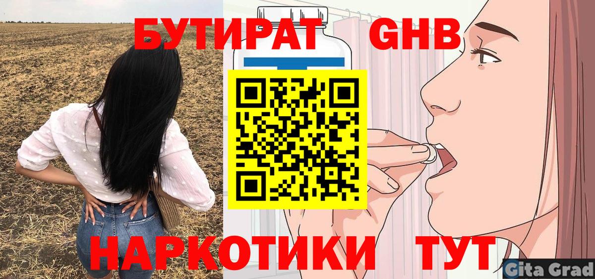 Бутират GHB  Вход с VPN  Балабаново 