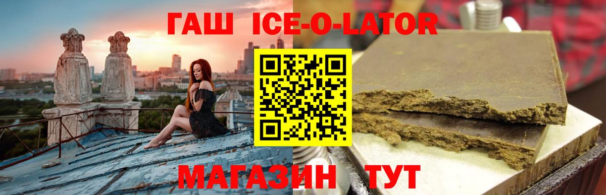 Гашиш Ice-O-Lator  ГАШ гашик  Вход с VPN  Балабаново 